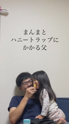 娘のかわいい作戦