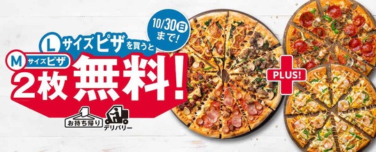 ドミノ・ピザ「1枚買うと2枚無料！」キャンペーンの3度目を実施中