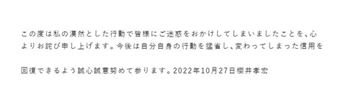 櫻井孝宏の謝罪