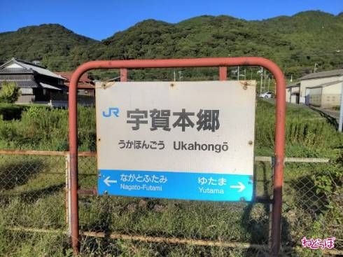 宇賀本郷駅は湯玉駅の隣駅