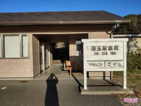 湯玉駅には薬局が併設されている