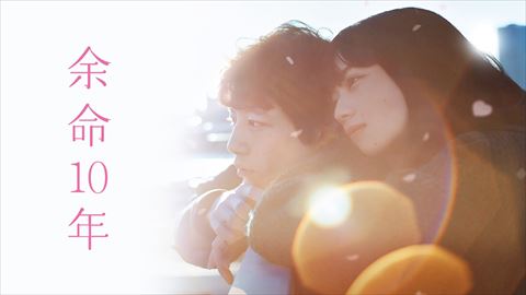 余命10年