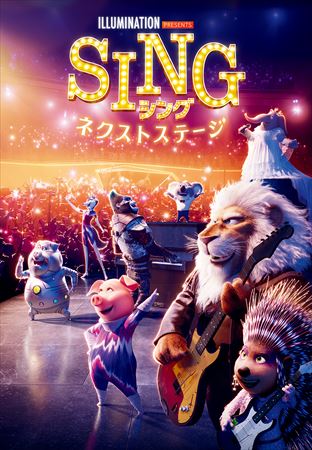 SING／シング：ネクストステージ