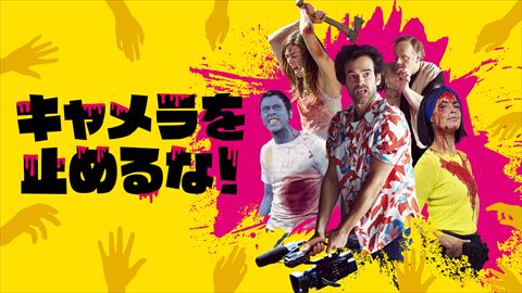 キャメラを止めるな！