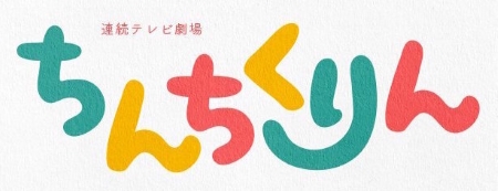 「ちんちくりん」のロゴの画像