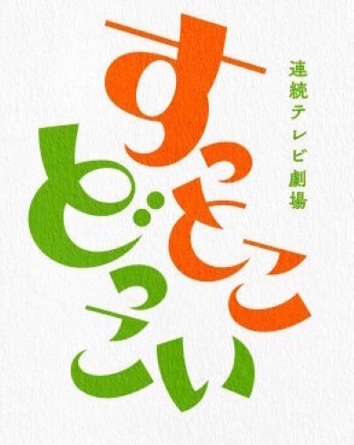 「すっとこどっこい」のロゴの画像
