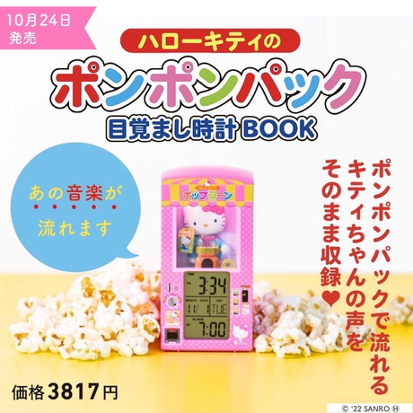 「ハローキティのポンポンパック目覚まし時計BOOK」