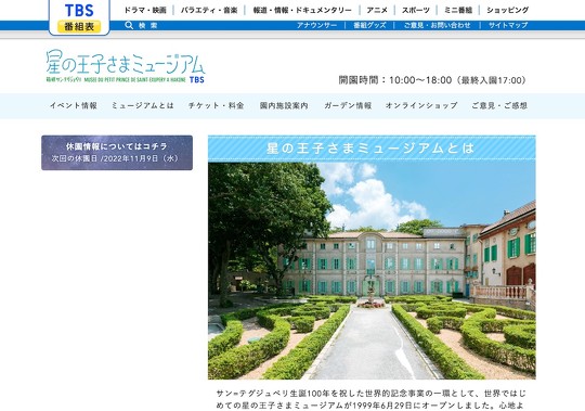 「星の王子さまミュージアム」が2023年3月31日に閉園