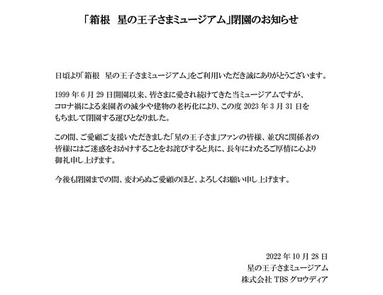 「星の王子さまミュージアム」が2023年3月31日に閉園