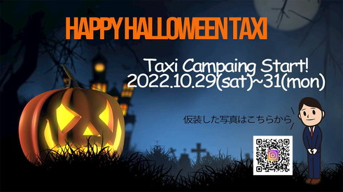 三和交通ハロウィーンタクシー