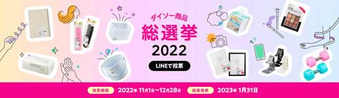 ダイソー 商品 総選挙 2022 人気 投票 50周年