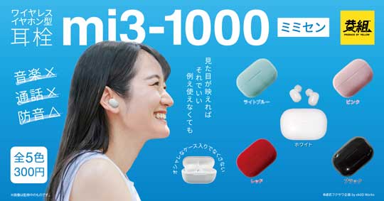 ワイヤレスイヤホン型 耳栓 カプセルトイ