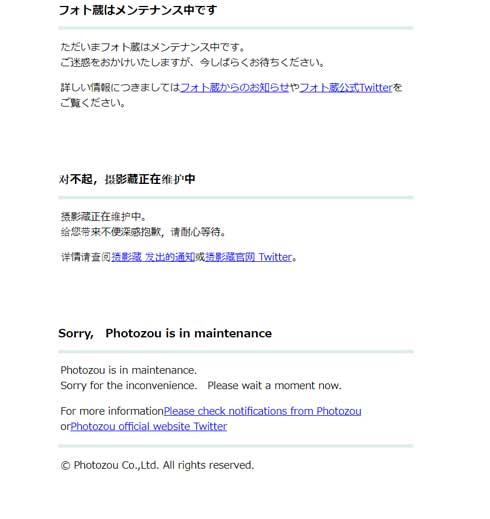 フォト蔵 長期 メンテナンス