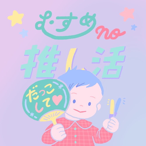 むすめの推し活