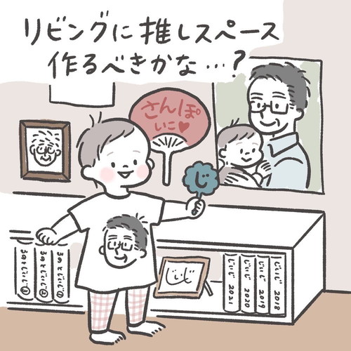 むすめの推し活