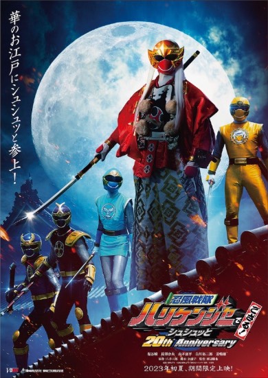 忍風戦隊ハリケンジャーでござる!シュシュッと20th anniversary スーパー戦隊シリーズ