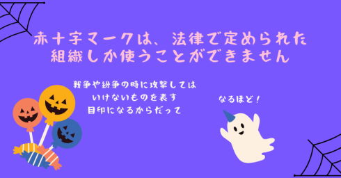ハロウィーンと赤十字マーク