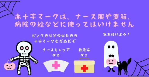 ハロウィーンと赤十字マーク
