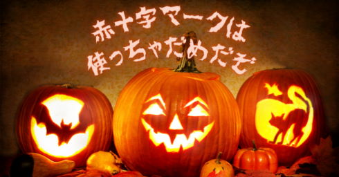 ハロウィーンと赤十字マーク