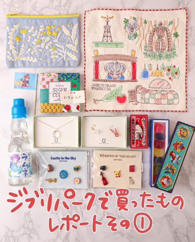 ジブリパークで買ったものレポートの画像