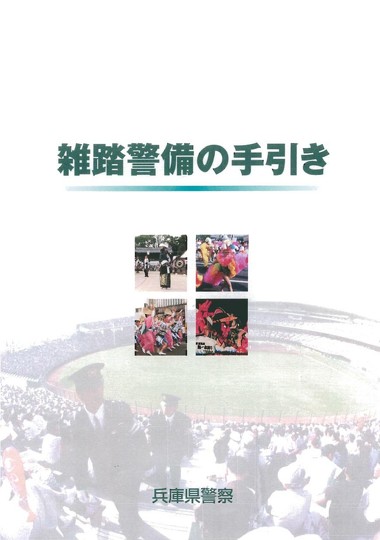 ハロウィン前の10月29日、韓国・ソウルの繁華街「梨泰院（イテウォン）」で発生した雑踏事故を受けて、兵庫県警察が公開している「雑踏警備の手引き」が注目