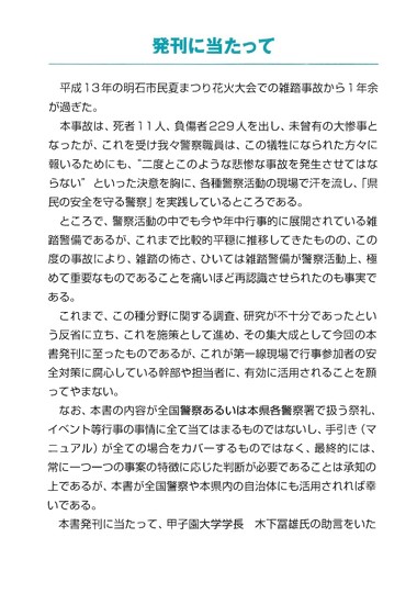 ハロウィン前の10月29日、韓国・ソウルの繁華街「梨泰院（イテウォン）」で発生した雑踏事故を受けて、兵庫県警察が公開している「雑踏警備の手引き」が注目