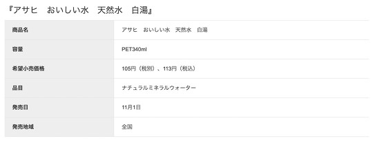 アサヒ飲料が11月1月に発売する、白湯のペットボトル飲料「アサヒ おいしい水 天然水 白湯」が話題