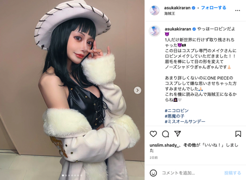 明日花キララの「ONE PIECE」ニコ・ロビンのコスプレ姿