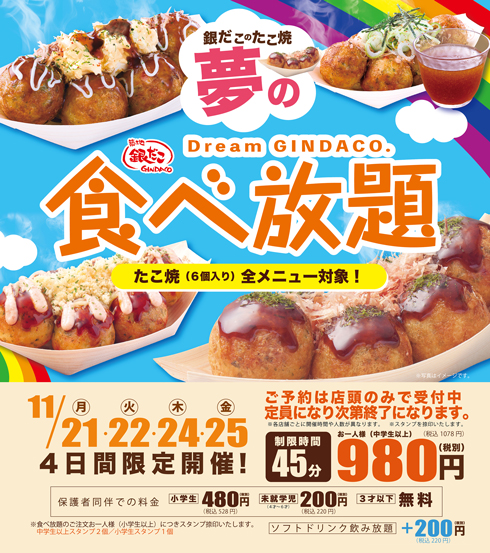 銀だこ・夢の食べ放題