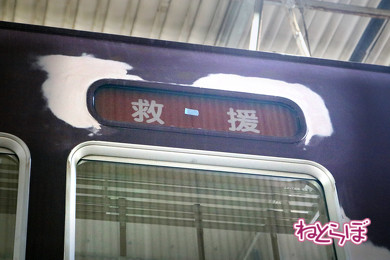 担当者さんも「ほとんど見ることがない」という救援の方向幕を発見