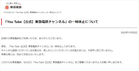東急電鉄 公式YouTubeチャンネル 休止