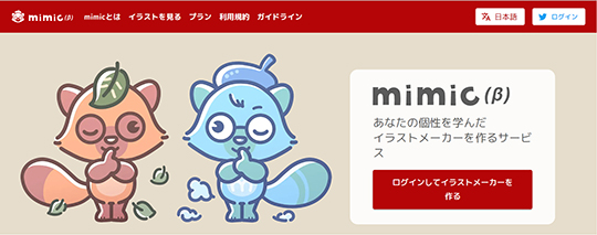 「mimic ベータ版2.0」が公開