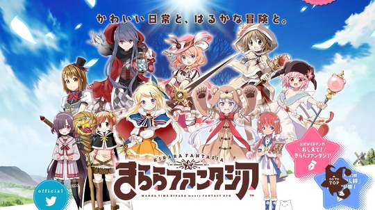 スマホ専用RPG「きららファンタジア」が2023年2月28日の15時59分をもってサービスを終了