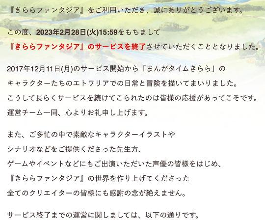 スマホ専用RPG「きららファンタジア」が2023年2月28日の15時59分をもってサービスを終了