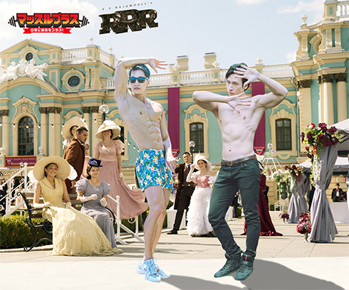 「ＲＲＲ」を観てポージングキメたくなったマッチョ