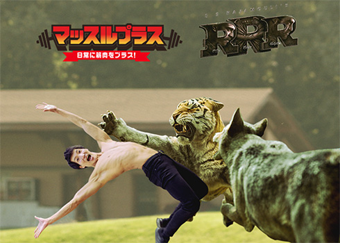 「ＲＲＲ」を観て動物と戯れたくなったマッチョ