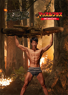 「ＲＲＲ」を観て列車と競走したくなったマッチョ