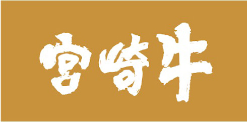 総額150万円の宮崎牛を使って世界遺産を再現　総計110.7キロのフードアート動画「世界遺産 by 宮崎牛」を公開