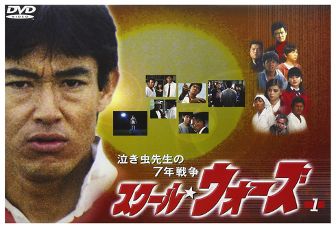 「スクール ウォーズ」小沢仁志、山下真司、伊藤かずえ、松村雄基