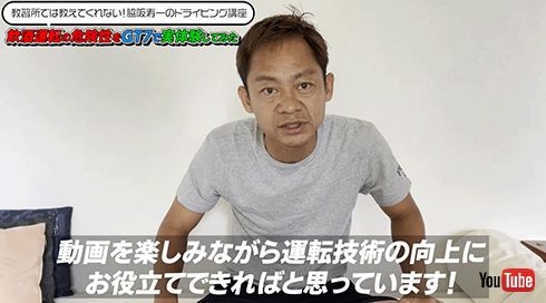 脇阪さんは安全運転の大切さを伝えたい