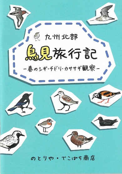 同人誌『九州北部 鳥見旅行記 -春のシギ・チドリ・カササギ観察-』