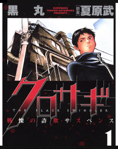 「King ＆ Prince」平野紫耀主演ドラマ「クロサギ」漫画家の黒丸が原作者