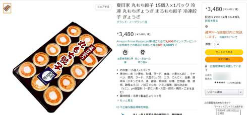 餃子 専門店 夏目家 転売 注意喚起 危険 Amazon 楽天 出品