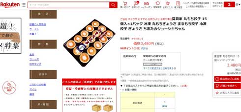 餃子 専門店 夏目家 転売 注意喚起 危険 Amazon 楽天 出品