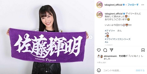 佐藤輝明選手を応援する高城れに