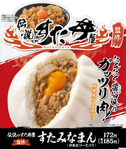 ファミリーマート　伝説のすた丼屋　すたみなまん（卵黄風ソース入）