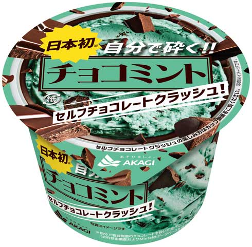 自分で砕く チョコミント セルフ チョコレート クラッシュ 赤城乳業 アイス
