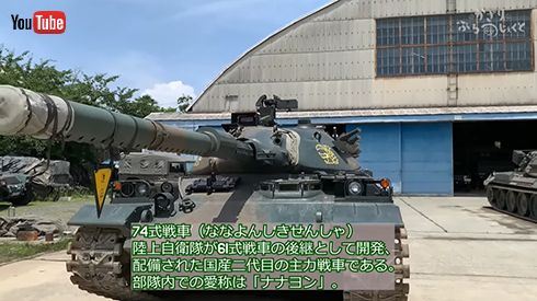 かざりさんが洗車する74式戦車