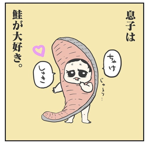 鮭が好きな息子