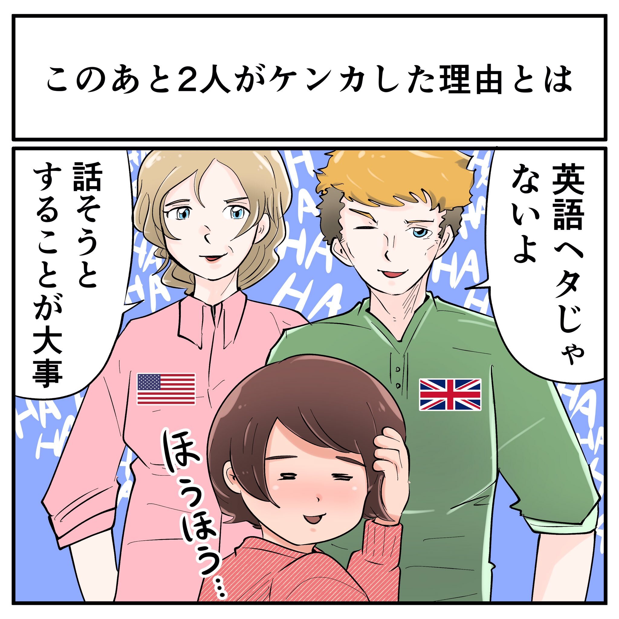 「英語がうまく話せない」悩みを相談→慰めてくれたアメリカ人とイギリス人が直後にけんかを始めた理由とは